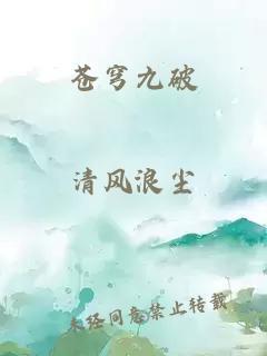 苍穹九破
