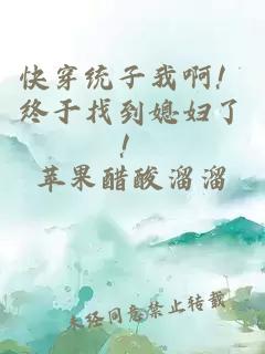 快穿统子我啊！终于找到媳妇了！