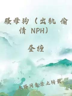 骚母狗（出轨 偷情 NPH）