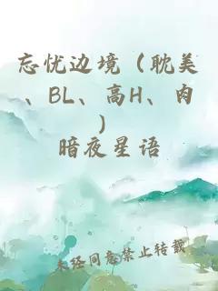 忘忧边境（耽美、BL、高H、肉）