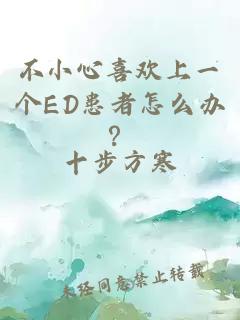 不小心喜欢上一个ED患者怎么办？