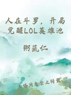 人在斗罗，开局觉醒LOL英雄池