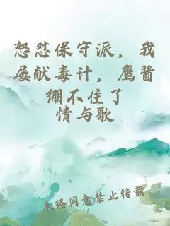 怒怼保守派，我屡献毒计，鹰酱绷不住了