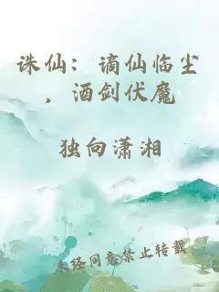 诛仙：谪仙临尘，酒剑伏魔