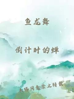 鱼龙舞