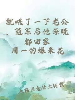 就哄了一下老公，随军后他每晚都回家