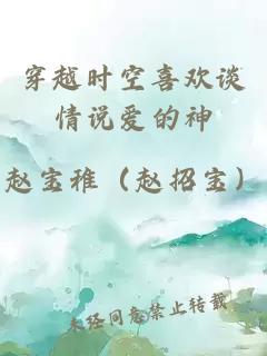 穿越时空喜欢谈情说爱的神