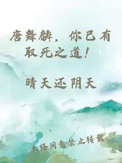 唐舞麟，你已有取死之道！