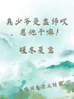 真少爷是蛊师哎，惹他干嘛！