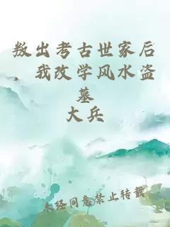 叛出考古世家后，我改学风水盗墓