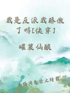 我是反派我骄傲了吗[快穿]
